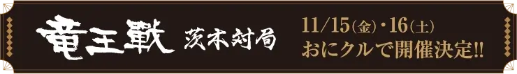 竜王戦茨木対局 11/15(金)･16(土)おにクルで開催決定