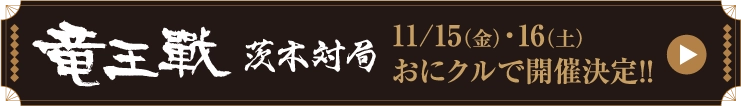 竜王戦茨木対局 11/15(金)･16(土)おにクルで開催決定