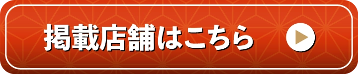 店舗一覧はこちら