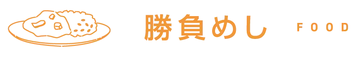 勝負めし