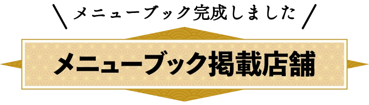 ついに決定しました！メニューブック掲載店舗