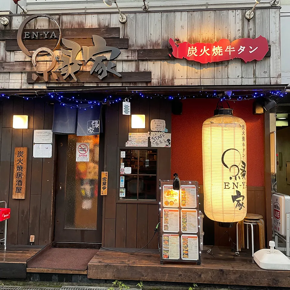 炭火焼き牛タン 縁家